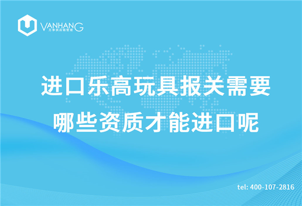 進(jìn)口樂高玩具報(bào)關(guān)需要哪些資質(zhì)才能進(jìn)口呢？_副本.jpg